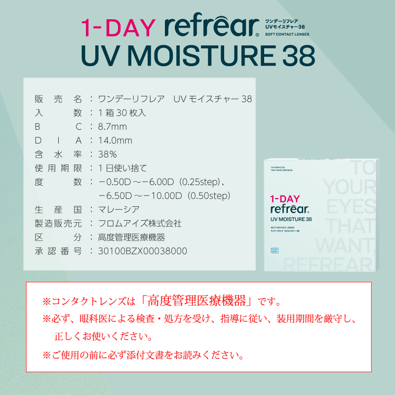 Refrear Moisture 38 1day フレアUVモイスチャー 30枚入